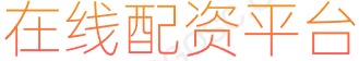 股票交易_配资资深炒股_正规的配资平台