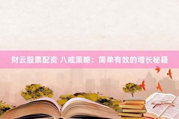 财云股票配资 八戒策略：简单有效的增长秘籍