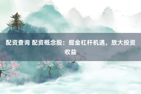 配资查询 配资概念股：掘金杠杆机遇，放大投资收益