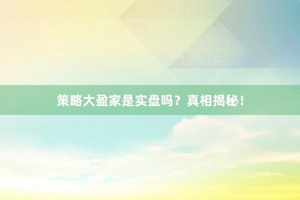 策略大盈家是实盘吗?真相揭秘!